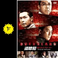 盗聴犯〜狙われたブローカー〜 - 映画情報・レビュー・評価・あらすじ