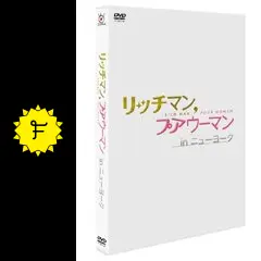 リッチ￼マン・プアウーマン【全６巻+ニューヨーク】 Amazon.co.jp: DVD リッチマン、プアウーマン 全6巻＆in