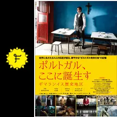 ポルトガル、ここに誕生す ギマランイス歴史地区の一の映画レビュー
