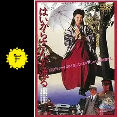 はいからさんが通る - 映画情報・レビュー・評価・あらすじ・動画配信
