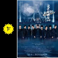 滝沢歌舞伎 ZERO 2020 The Movie - 映画情報・レビュー・評価