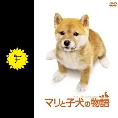 マリと子犬の物語スペシャル・エディション(2枚組) [DVD] 6g7v4d0 Amazon.co.jp: マリと子犬の物語スペシャル・エディション(2枚組