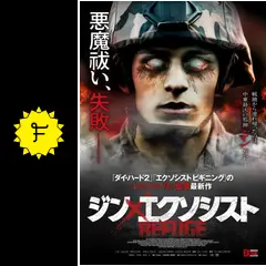 ジン×エクソシスト - 映画情報・レビュー・評価・あらすじ | Filmarks映画