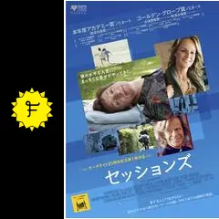 セッションズ - 映画情報・レビュー・評価・あらすじ・動画配信