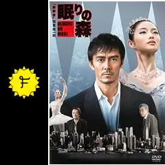 新春ドラマスペシャル “新参者”加賀恭一郎「眠りの森」