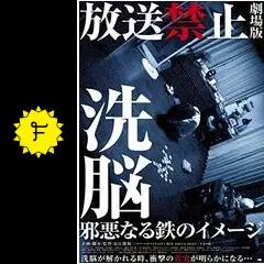 放送禁止 洗脳 邪悪なる鉄のイメージ - 映画情報・レビュー・評価