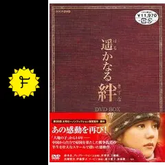 遥かなる絆 - ドラマ情報・レビュー・評価・あらすじ・動画配信