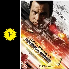 沈黙の制裁 - 映画情報・レビュー・評価・あらすじ・動画配信