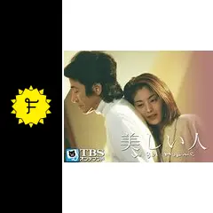 美しい人 - ドラマ情報・レビュー・評価・あらすじ・動画配信