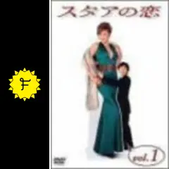 スタアの恋 - ドラマ情報・レビュー・評価・あらすじ | Filmarksドラマ