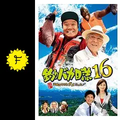 釣りバカ日誌16 浜崎は今日もダメだった♪ - 映画情報・レビュー