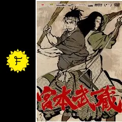 宮本武蔵-双剣に馳せる夢-('09宮本武蔵製作委員会)〈初回限定版〉 宮本武蔵-双剣に馳せる夢-('09宮本武蔵製作委員会)〈初回限定版
