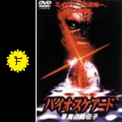 バイオ・スケアード／悪魔の遺伝子 - 映画情報・レビュー・評価