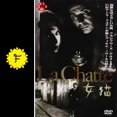 女猫 - 映画情報・レビュー・評価・あらすじ | Filmarks映画