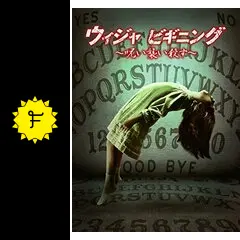 ウィジャ ビギニング ～呪い襲い殺す～の動画配信サービス・視聴