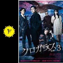 クロガラス３ クロガラス(4枚セット)1、2、3、0全巻 邦画 中古 DVD