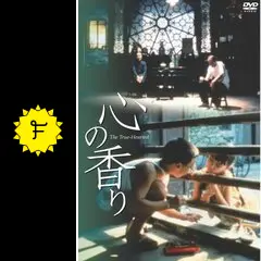 心の香り - 映画情報・レビュー・評価・あらすじ | Filmarks映画
