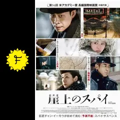 崖上のスパイ☆プレスシート☆チャン・イーモウ監督 _.jpg