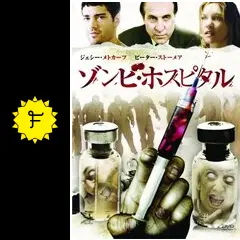 ゾンビ・ホスピタル - 映画情報・レビュー・評価・あらすじ・動画配信