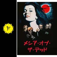 メシア・オブ・ザ・デッド／メサイア・オブ・デッドの動画配信サービス