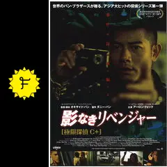 影なきリベンジャー 極限探偵C+の動画配信サービス・視聴方法