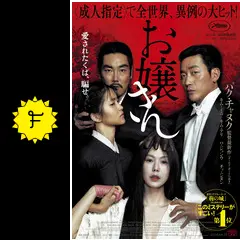 お嬢さん - ネタバレ・内容・結末 | Filmarks映画