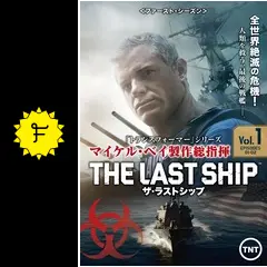 ザ・ラストシップ　全巻セット　完結　日本語吹替え有り　マイケルベイ監督　廃盤品 ザ・ラストシップ<ファースト・シーズン> - ドラマ情報