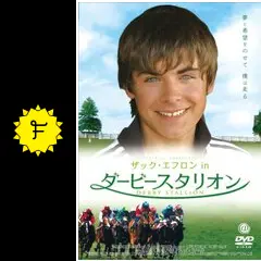 (未使用･未開封品)　ザック・エフロンinダービースタリオン [DVD] sdt40b8 2026年最新】Yahoo!オークション -ザック・エフロンinダービー