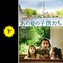 【新品未開封_傑作DVD】「あの夏の子供たち」 Amazon.co.jp: あの夏の子供たち [DVD] : キアラ・カゼッリ