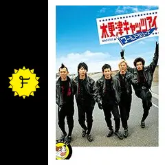 木更津キャッツアイ ワールドシリーズ 映画パンフレット Amazon.co.jp: 木更津キャッツアイワールドシリーズ 通常版 [DVD