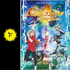 劇場版 ガンダム GのレコンギスタⅠ 行け!コア・ファイター('19サンライズ… 劇場版『Gのレコンギスタ I』「行け！コア・ファイター
