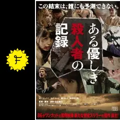 ある優しき殺人者の記録 - 映画情報・レビュー・評価・あらすじ