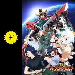 勇気爆発バーンブレイバーン - ネタバレ・内容・結末 | Filmarks