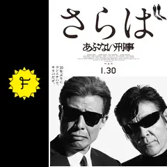 さらば あぶない刑事
