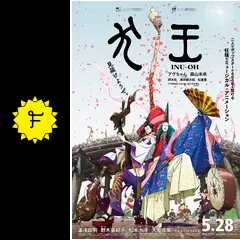 Amazon.co.jp: 劇場アニメーション『犬王』(通常版) [DVD