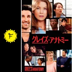 グレイズ・アナトミー シーズン1 - ドラマ情報・レビュー・評価
