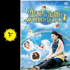 空飛ぶ金魚と世界のひみつ 映画」の検索結果 - Yahoo!検索