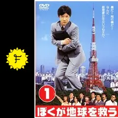 (未使用･未開封品)ぼくが地球を救う(4) [DVD] 51BXZ7KXN7L._AC_SY200_QL15_.jpg