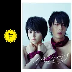 ゆず 北川悠仁　イノセント・ラヴ DVD-BOX〈6枚組〉 イノセント・ラヴ - ドラマ情報・レビュー・評価(ネタバレなし