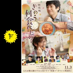 劇場版 きのう何食べた？ - 映画情報・レビュー・評価・あらすじ