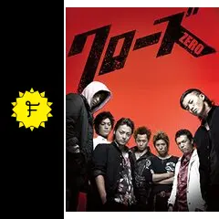 クローズZERO - 映画情報・レビュー・評価・あらすじ・動画配信