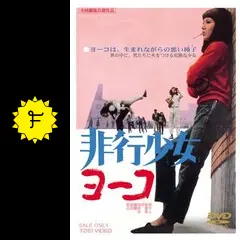 非行少女ヨーコ [DVD] 緑魔子 (出演), 谷隼人 (出演), 降旗康男 (監督) Amazon.co.jp: 非行少女ヨーコ [DVD] : 緑魔子, 谷隼人, 大原