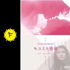 キスより簡単の動画配信サービス・視聴方法・サブスクまとめ｜Filmarks映画