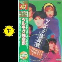 ツルモク独身寮 - 映画情報・レビュー・評価・あらすじ | Filmarks映画