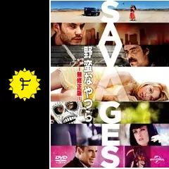 野蛮なやつら SAVAGES - 映画情報・レビュー・評価・あらすじ