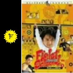 ファイト・バック・トゥ・スクール3-秘密指令は氷の微笑- [DVD] チャウ・シンチー, チョン・マン (出演), バリー・ウォン (監督) _.jpg