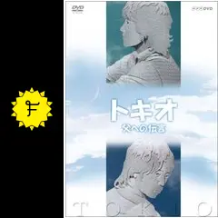 トキオ 父への伝言 - ドラマ情報・レビュー・評価・あらすじ