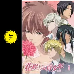 花咲ける青少年の動画配信サービス・視聴方法・サブスクまとめ