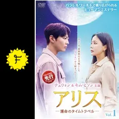 アリス〜運命のタイムトラベル〜 DVD 全16巻完結セット 韓国ドラマ Amazon.co.jp: アリス -運命のタイムトラベル- DVD-BOX1