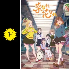 菜なれ花なれ - アニメ情報・レビュー・評価・あらすじ・動画配信